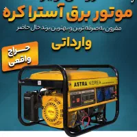 موتور برق برند آسترا کره انواع مدل فروش ویژه