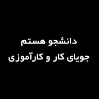 دانشجوی جویای کار