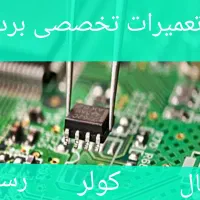 تعمیرات تخصصی برد- تعمیر برد
