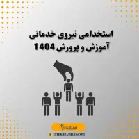 سوالات تستی ازمون استخدامی سرایداری اموزش پرورش