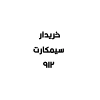خریدار سیمکارت ۹۱۲ شما هستیم