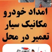 امدادخودرو مکانیک سیارو یدکش