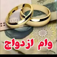 وام ازدواج دو ماه مونده به واریز۳۵۰