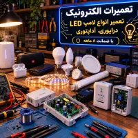 تعمیر انواع لامپ های کم مصرف،ledدارای ضمانت