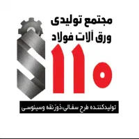 مجتمع تولیدی ورق آلات فولاد ۱۱۰ رشت