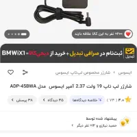 شارژر لپ تاپ ایسوس ۱۹ ولت ۲.۳۷ آمپر  ۴ میل