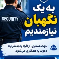 استخدام نگهبان ساختمان