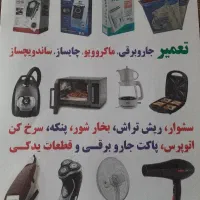 استخدام خانم جهت کار تعمیرات لوازم خانگی