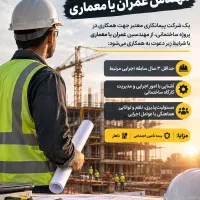 مهندس عمران یا معماری