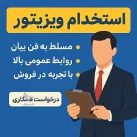 دعوت به همکاری بازاریاب حضوری پاره وقت