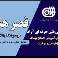 اموزش تضمینی خیاطی بصورت حضوری وانلاین