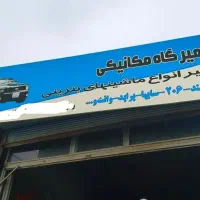 تعمیرگاه مکانیکی ولی ـ شاپور