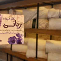 پرده سرای ربانی انواع پارچه و حریر های بروز وشیک|پرده، رانر، رومیزی|بجنورد, |دیوار