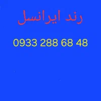 رند ایرانسل