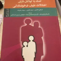 کتاب کمک به کودکان دارای اختلالات طیف در خود ماندگ