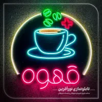 تولید انواع نئون فلکسی ، تابلوسازی ، تابلوساز