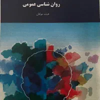 کتاب‌های نو رشته روانشناسی و مشاوره مقطع کارشناس|کتاب و مجله آموزشی|لواسان, |دیوار