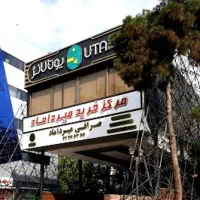 فروش مغازه در مرکز خرید میرداماد(رودبار)