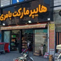 جذب همکار در پروتئینی هایپر مارکت بامری