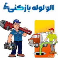 لوله بازکنی فردیس قریشی وحدت منظریه فرگازمشکین دشت|خدمات پیشه و مهارت|فردیس, فردیس|دیوار