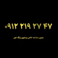 0912.213.67.27|سیم‌کارت|تهران, پاسداران|دیوار