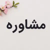 راه زندگی