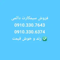 فروش سیمکارت دائمی