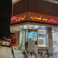 کره کباب و جیگرکی ممد قصاب