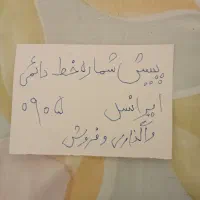 واگذاری و فروش خط دائمی ایرانسل