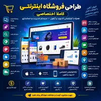 طراحی سایت فروشگاهی اختصاصی همراه اپلیکیشن