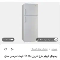 یخچال امرسان ۱۴ فوت|یخچال و فریزر|اصفهان, عطار نیشابوری|دیوار