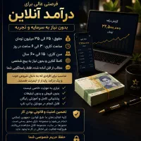 کار آنلاین در منزل با گوشی