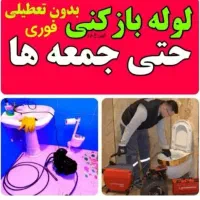 لوله بازکنی(آقای پنبه کار)هودارمستاجران شبانه روزی