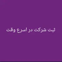 ثبت شرکت در اسرع وقت