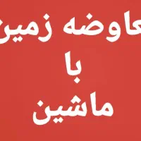 امیدیه زمین معاوضه با ماشین