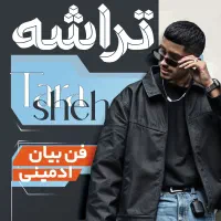 فن بیان و سخنوری شاه کلید افزایش فروش متقاعدسازی