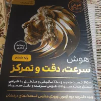 کتاب هوش سرعت دقت تمرکز