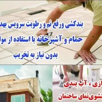 عایق حمام توالت روشویی بام تراس استخر نما* رفع نم