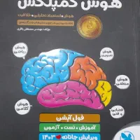 کتاب هوش کمپلکس. هوش مالتیپل.۱۰۰۰و۱۰۰۱تست|کتاب و مجله آموزشی|شیراز, حافظیه|دیوار