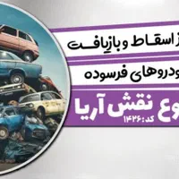 مرکز اسقاط خودرو فرسوده وتصادفی خ امام خمینی|خدمات موتور و ماشین|اصفهان, رسالت|دیوار