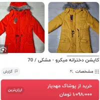 کاپشن دخترلنه۷تا۹سال|کفش و لباس بچه|قم, پردیسان|دیوار