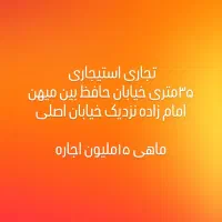 اجاره مغازه ۳۵ متری