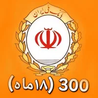 خرید فقط امتیاز وام ۳۰۰تایی ۱۸ماه مهربانی بانک ملی|مشارکت در ساخت املاک|قم, باجک یک|دیوار
