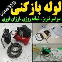 لوله بازکن مارالان شهناز نصفراه بهارمنظریه ارزانتر