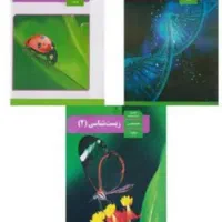 تدریس حضوری و آنلاین زیست شناسی