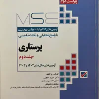 کتاب MSE (آزمون های کنکور ارشد وزارت بهداشت)|کتاب و مجله آموزشی|تهران, علی‌آباد|دیوار