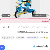 سه چرخه کودک دلیجان مدل ماتادور|دوچرخه، اسکیت، اسکوتر|نیشابور, شهرک ولیعصر|دیوار