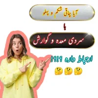 معجزه سردی معده و گوارش