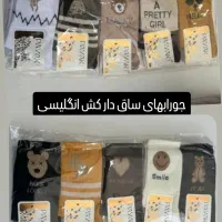 جوراب|لباس|قائن, |دیوار