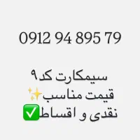سیمکارت همراه اول کد۹صفر